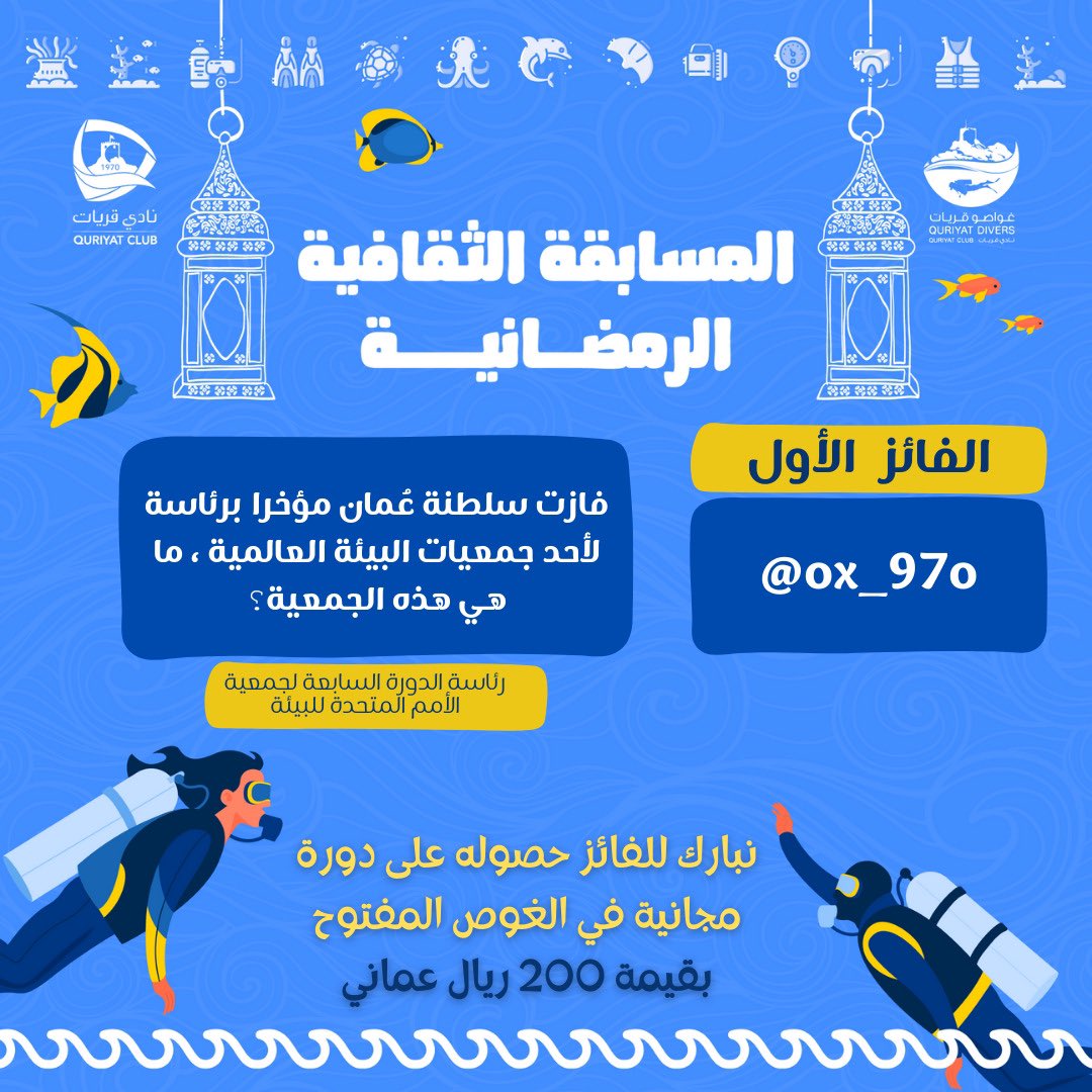 quriyat_divers's tweet photo. #غواصو_قريات | المسابقة الثقافية الرمضانية | الفائز بجائزة السؤال الاول | 
وبعد اجراء القرعة نبارك لصاحب الحساب 

@ox_97o

وشكرا لجميع المشاركين والمتفاعلين 
| تطبق الشروط والأحكام 
#لتبقى_بحارنا_زرقاء https://t.co/60kTryazY7