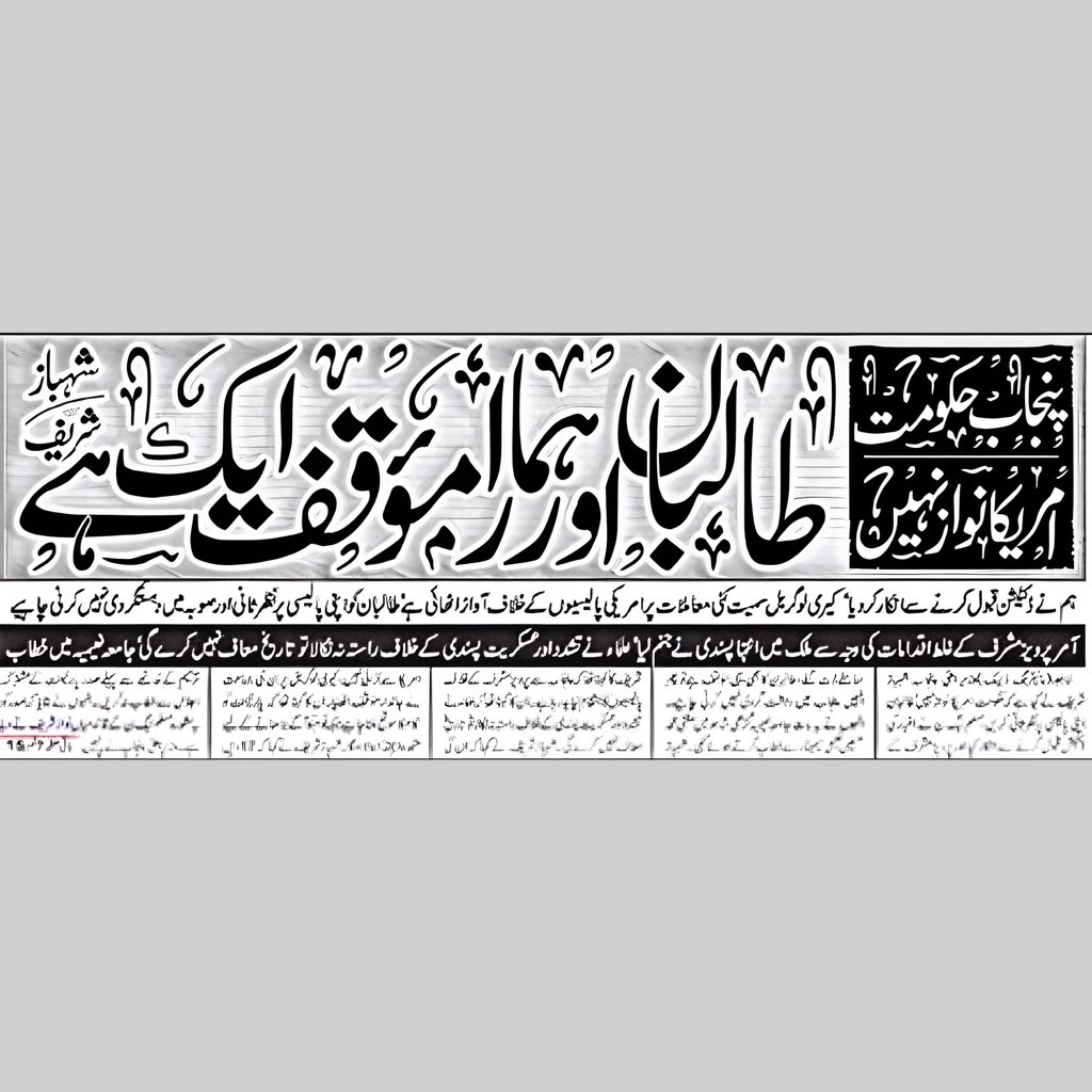 AkramRaee's tweet photo. وزیراعلی پنجاب شہباز شریف نے 14 مارچ 2010ء کو پاکستان کی معروف دینی درسگاہ جامعہ نعیمیہ، گڑھی شاہو، لاہور میں “مفتی محمد حسین نعیمیؒ” سیمینار سے خطاب کرتے ہوئے کہا تھا کہ ”طالبان اور ہمارا مؤقف ایک ہے”۔
@TararAttaullah @MoeedNj 
 #COASGenRaheelSharif 
 #OperationZarbeAzab #TTP https://t.co/wP79QJFyzP