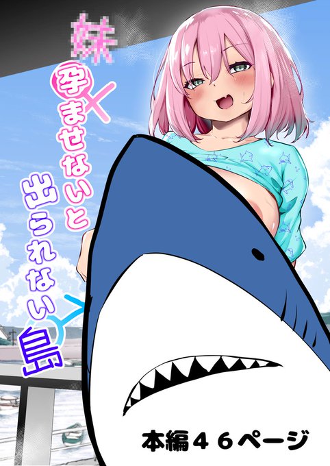 3rd同人誌「い〇〇と孕ませないと出られない島」配信始まりました!
リンク先から購入いただけます🦈🦈

https://t.co/7SSCsDowI9 