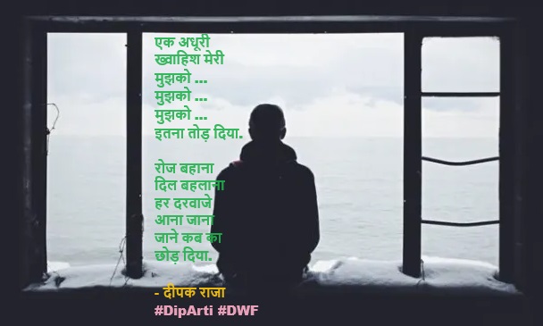 #DipArti #DWF #Hindi #Poem #Kavita #हिन्दी #कविता_ग़ज़ल_मंच