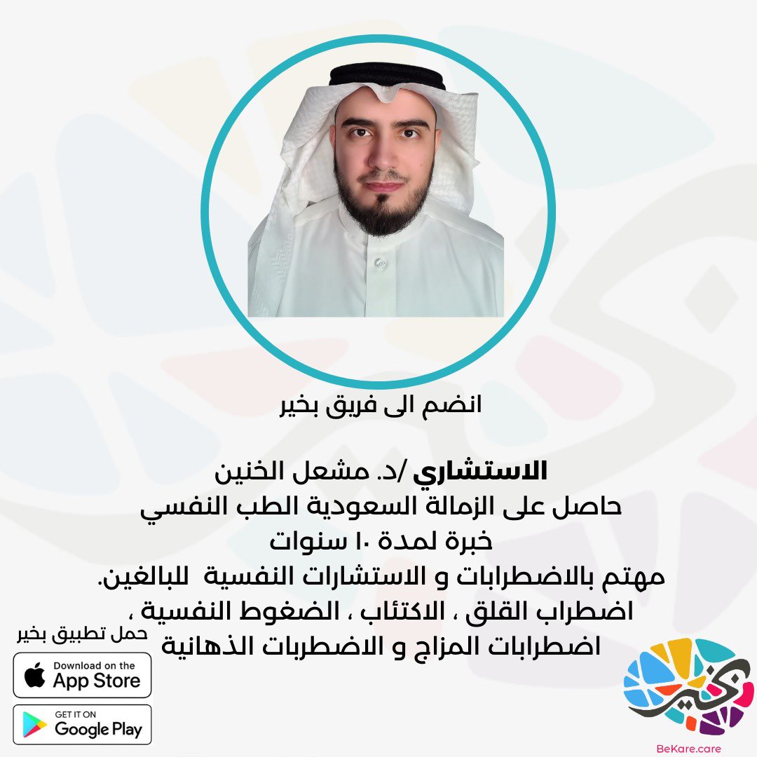 BeKareapp's tweet photo. محتاج أحد يفهمك و يساعدك !
بخير يفهمك
مع أحد أفضل الأطباء كفاءة لدى فريق بخير
الاستشاري الدكتور/ مشعل الخنين
احجز استشارتك ولا تتردد 🙏🏻
@Mish3ls 
 #بخير 
https://t.co/btLbX6gCbl https://t.co/eP0mYsgFt5