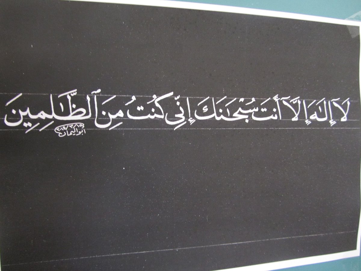 قلها بإخلاص يُنَجِّيك الله من الغمِّ كما نجَّى ذا النُّون...
من #الجزء_١٧ من #القرآن_الكريم في #شهر_رمضان 
#اللغة_العربية #الخط_العربي #محمود_أبواليمان