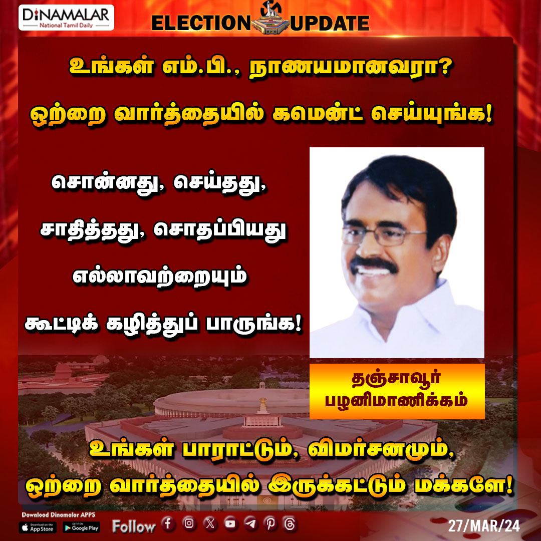 dinamalarweb's tweet photo. உங்கள் எம்.பி., நாணயமானவரா?
ஒற்றை வார்த்தையில் கமென்ட் செய்யுங்க!
#MP | #LokSabha | #Yourmp | #Palanimanickam | #Thanjavur
https://t.co/Gnpw77g3YH https://t.co/Al4SrN7HmT