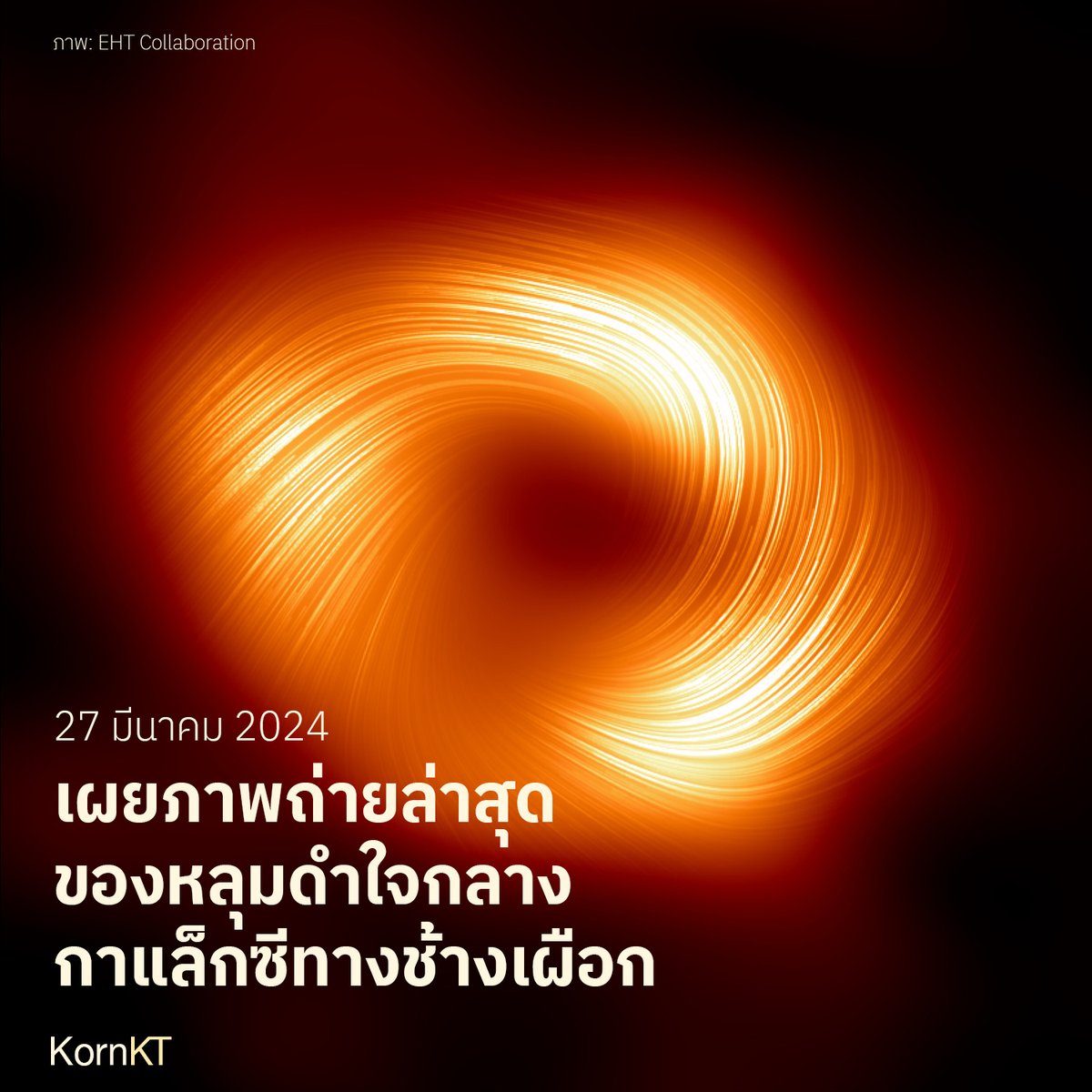 kornkt's tweet photo. BREAKING: ภาพล่าสุดของหลุมดำ Sagittarius A* ที่ใจกลางทางช้างเผือก แสดงให้เห็นสนามแม่เหล็กรุนแรงหมุนวนอยู่รอบ

ทีม Event Horizon Telescope ใช้การบันทึก��สงโพลาไรซ์ของก๊าซที่อยู่รอบหลุมดำ เผยให้เห็นสนามแม่เหล็กที่รุนแรงและมีโครงสร้างชัดเจน คล้ายกับข้อมูลที่เคยบันทึกได้จากหลุมดำ M87* https://t.co/J9dtzXPRXx