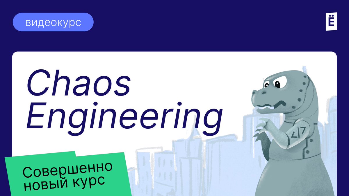 slurm_io's tweet image. 💥 Сбер, Островок.ру, B2Broker, Яндекс, Иннотех, Andersen и многие другие уже используют для проверки своих систем Chaos Engineering.

А мы запускаем новый видеокурс для всех, кто хочет научиться управлять хаосом!

Подробности ➡️ to.slurm.io/RBb2aw