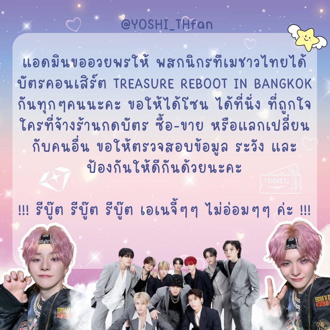 YOSHI_THFan's tweet photo. ⋆𐙚₊˚⊹ แอดมินขออนุญาตอวยพร ให้ทึเมชาวไทยที่จะกดบัตรในวันพรุ่งนี้นะคะ ♡

#TREASURE_REBOOT_IN_BANGKOK https://t.co/OKTzCCQ2rX