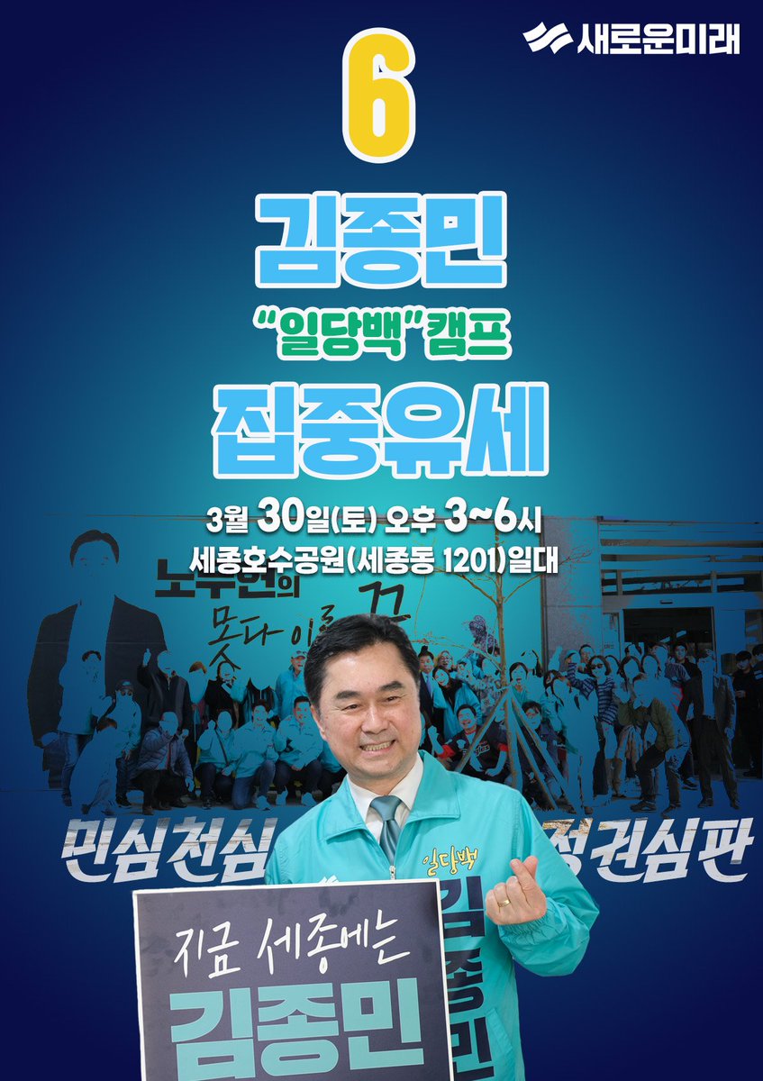 김종민 일당백 캠프 
3/30(토) 3시 세종호수공원 집중유세

함께 해주세요^^