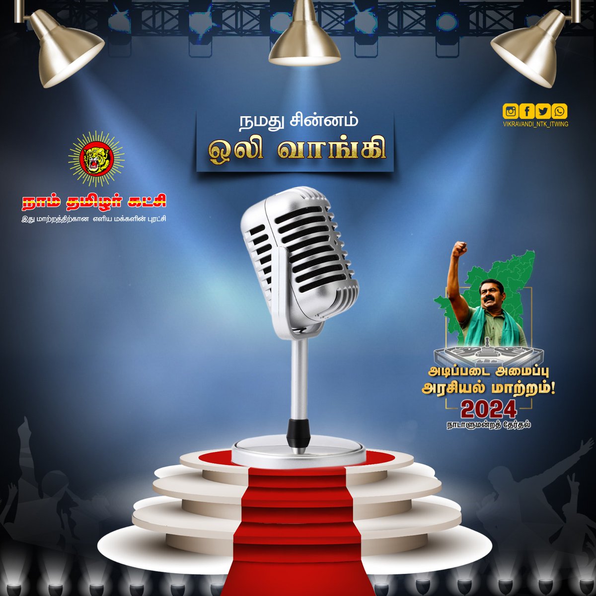 KalMTkRzZk8iJdM's tweet photo. இப்பவே அதிர்ந்துட்டு தான் இருக்கும்!✊

#சீமானின்_சின்னம்_ஒலிவாங்கி
#NTK_Symbol_Mike https://t.co/LuBdfbQEUt