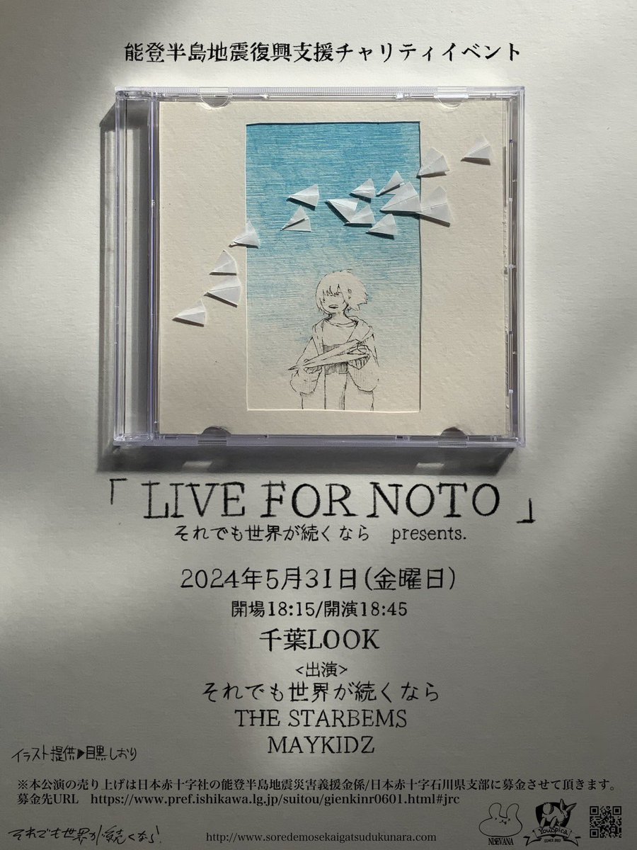 【本日解禁】

それでも世界が続くならpresents.
能登半島地震復興支援チャリティイベント
「 LIVE FOR NOTO 」
日程：2024年5月31日
場所：千葉LOOK

<出演>
それでも世界が続くなら
MAYKIDZ <a href="/MAYKIDZ_twit/">MAYKIDZ OFFICIAL</a>
THE STARBEMS <a href="/THESTARBEMS/">THE STARBEMS</a>

チケット:eplus.jp/sf/detail/4046…

イラスト:<a href="/meguroshioriart/">目黒しおり/文学フリマ東京5/4</a>