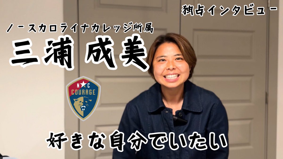 『好きな自分でいたい』 #三浦成美 選手に話を伺ってきました🗣️ 等身大の自分をしっかり本人の言葉で表現してくれて、三浦選手の本質に少し迫れた感じがしました。アメリカにきて2年目、心技体共に急成長中です🤌🏻 動画はこちら🎥⬇︎ youtu.be/ifJFxxfvqJw?si… #なでしこジャパン #nadeshiko #NWSL