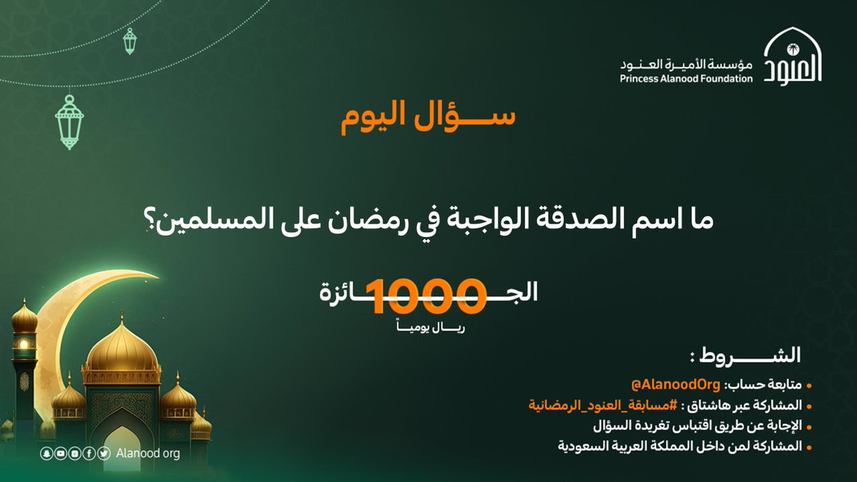 AlanoodOrg's tweet photo. بالعطاء نزرع بذور الخير ونعزز الروابط الإنسانية بتأثير ملموس في حي��ة الآخرين.

شارك بإجابتك الآن في #مسابقة_العنود_الرمضانية
وكن من الفائزين🎁

#مؤسسة_العنود https://t.co/xtMwcZjLIR