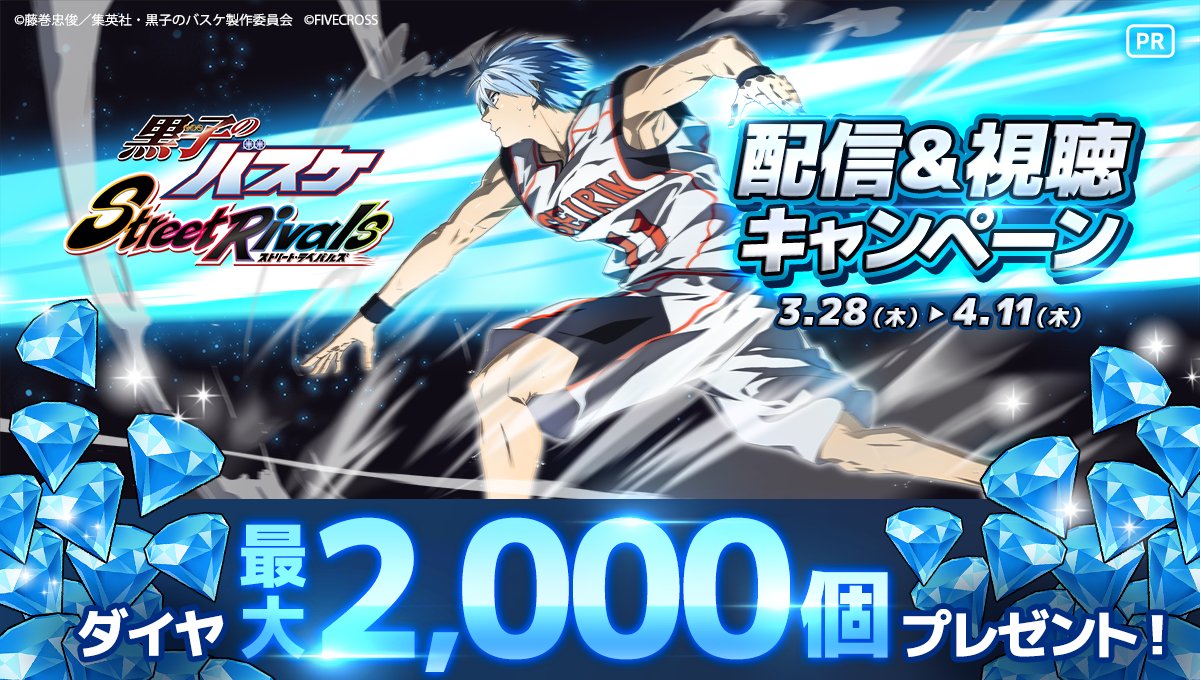 3/28 ~ 4/11】 『黒子のバスケ Street Rivals』配信＆視聴キャンペーン