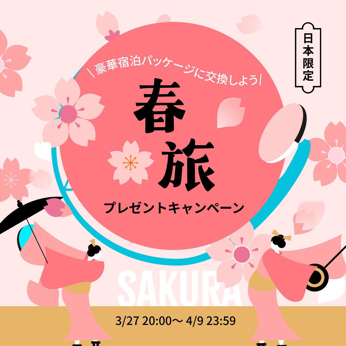 BitgetJP's tweet photo. 【🌸春旅プレゼントキャンペーン🌸】

今回は「春旅」がテーマということもあり、国内豪華宿泊パッケージ、PS5、AirPodsといった豪華特典をご用意させて頂きました😍🔥

そしてこの投稿を「いいね」&「リポスト」してくださったフォロワーの方の中から抽選で10名様に10USDTをプレゼントします😍✨

🎁プレゼント企画応募方法
1️⃣@BitgetJPをフォロー 
2️⃣この投稿を「いいね」&「リポスト」

「春に行きたい場所」or 「春にしたいアクティビティ」をコメント欄に投稿するとリポストキャンペーンの当選率がUPするかも!?🚀🆙

今すぐタスクをこなして豪華賞品をGETしましょう！

⬇️キャンペーンに参加
https://t.co/cV8svpSyTF

新規口座開設(先物取引手数料永久３０％オフ)⬇️
https://t.co/uLe2LXB4Kx
