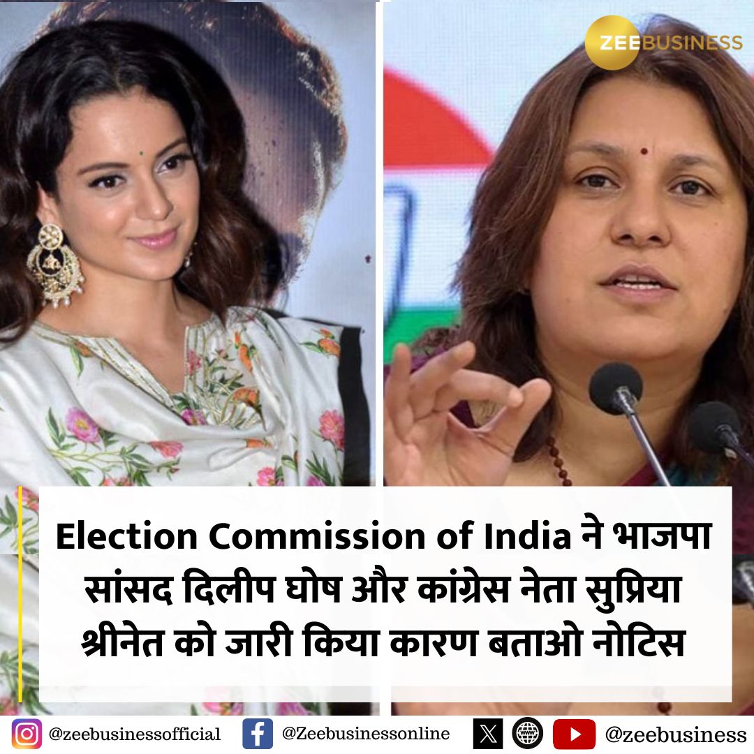 ZeeBusiness's tweet photo. भारतीय निर्वाचन आयोग ने पश्चिम बंगाल की मुख्यमंत्री ममता बनर्जी और भाजपा की लोकसभा उम्मीदवार कंगना रनौत के खिलाफ टिप्पणी के लिए भाजपा सांसद दिलीप घोष और कांग्रेस नेता सुप्रिया श्रीनेत को कारण बताओ नोटिस जारी किया।
#ECI #ElectionCommission #ShowCauseNotices #LokSabhaElection2024 #KanganaRanaut #SupriyaShrinate #BJP #Congress