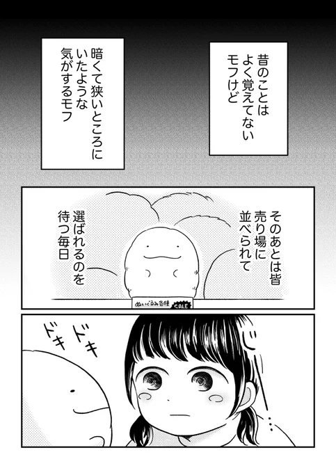 売り場に並ぶぬいぐるみの気持ち

(1/2) 