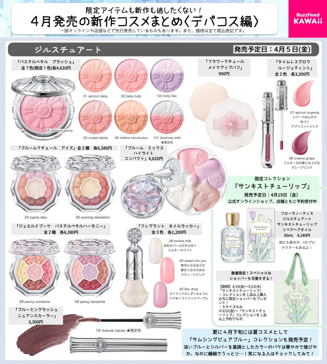見れば見るほど欲しくなる…🥺✨ 4月発売予定のデパコスを集めました