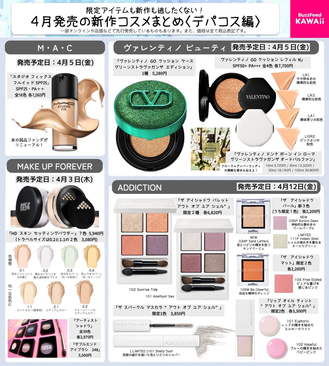 見れば見るほど欲しくなる…🥺✨ 4月発売予定のデパコスを集めました