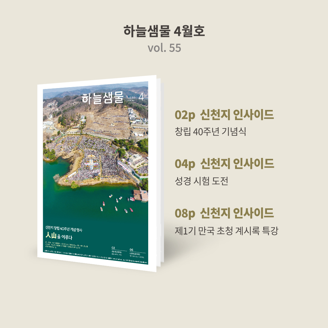 신천지예수교회에서 창립 40주년 기념식 외에도 ‘성경 시험 도전’, ‘제1기 만국 초청 계시록 특강’ 등 계시 복음을 전하기 위해 다양한 프로그램을 진행했습니다. 하늘샘물 4월호에서 확인하세요!

✅ 온라인 버전 바로가기
bit.ly/2024hnsm04

#하늘샘물 #신천지 #신천지_예수교회 #창립40주년