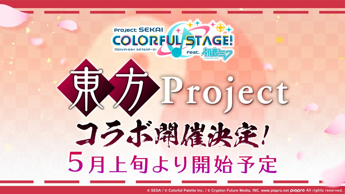 プロジェクトセカイ ×東方プロジェクト 5月上旬コラボ開催決定⛩ 📺番組生配信中：youtube.com/live/8eLX2GS1I… #プロセカ放送局