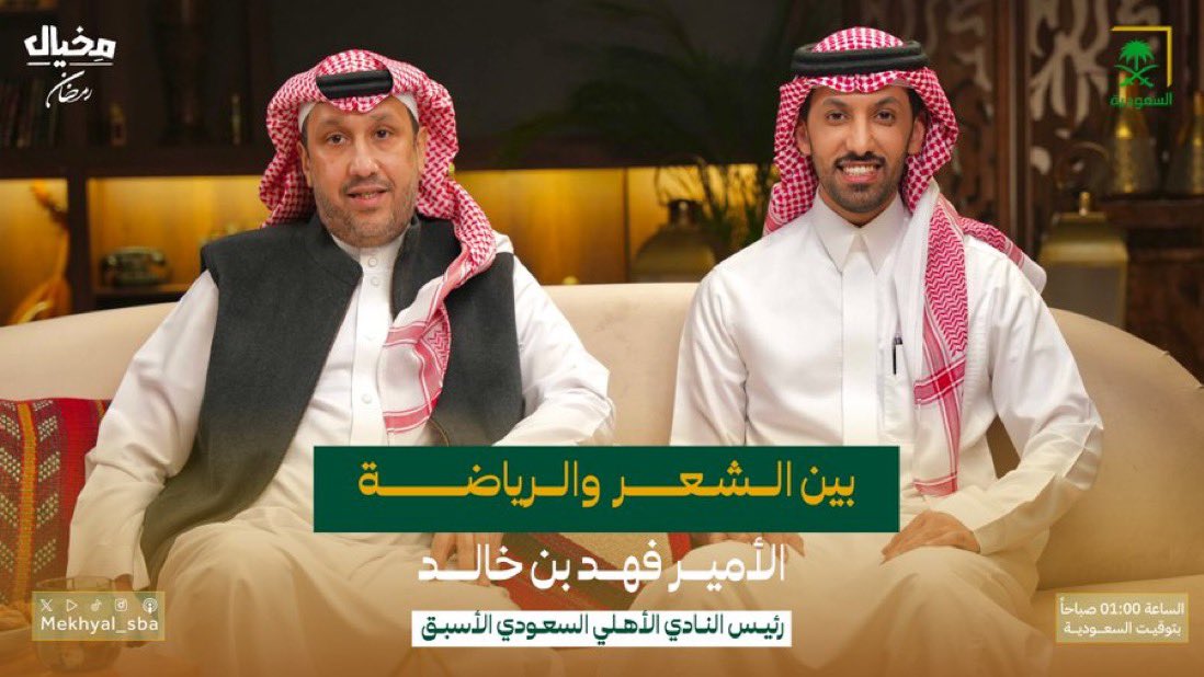 🚨 الليلة الساعة 1 صباحاً على قناة السعودية

#فهد_بن_خالد_في_مخيال_رمضان