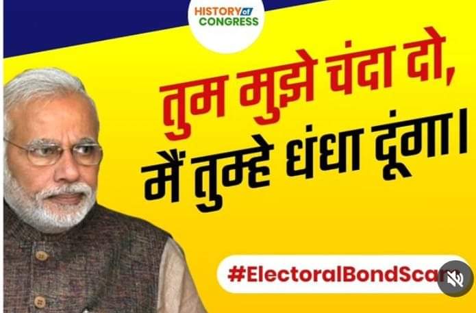 Electoral Bond scam is thousand
time biggest scam than boforce scam. 
#Indianvoters