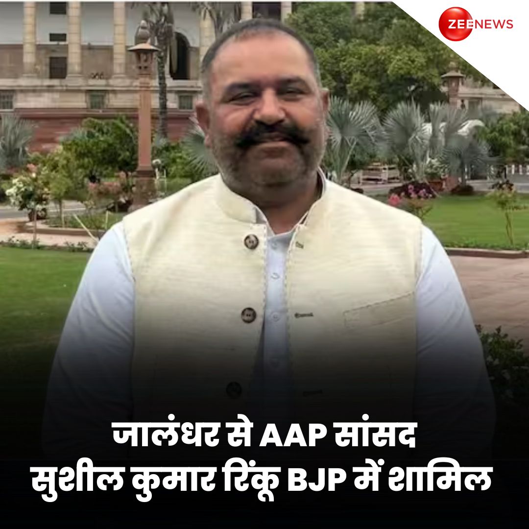 AAP को पंजाब में बड़ा झटका. जालंधर से AAP सांसद सुशील कुमार रिंकू ने BJP का दामन थाम लिया है. 

#AAP #Punjab #LokSabhaElection2024 #SushilKumarRinku #ZeeNews