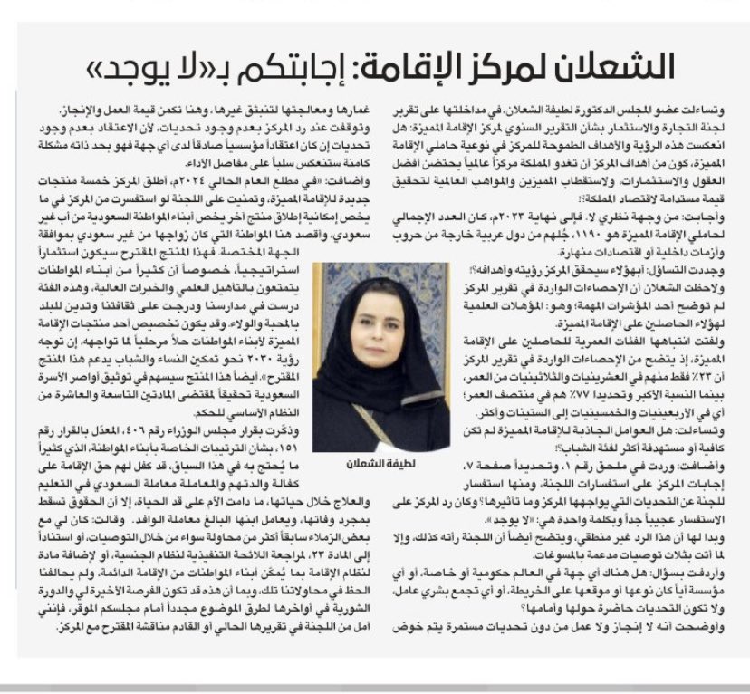 LatifahAshaalan's tweet photo. في تساؤل بمداخلة شورية:  حتى الآن فالغالبية من حاملي الإقامة المميزة هم من دول عربية خارجة من حروب وأزمات داخلية أو اقتصادات منهارة، فهل بهؤلاء سيحقق المركز رؤيته وأهدافه في أن تكون المملكة مركزا دوليا لاحتضان أفضل العقول والمواهب والاستثمارات لتحقيق قيمة مستدامة للاقتصاد؟! https://t.co/U2w5uZtmBE