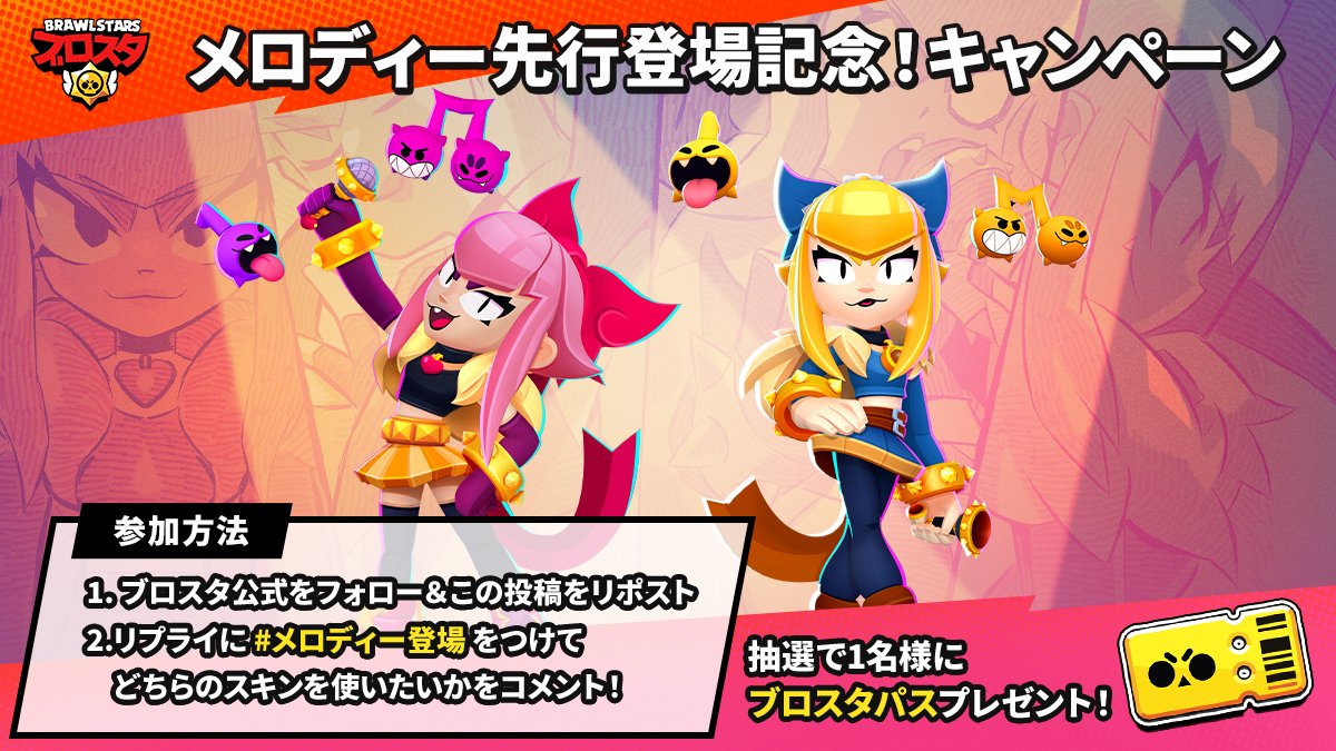 brawlstarsjp's tweet photo. 🎤メロディー先行登場記念キャンペーン🎤
メロディーの先行登場を記念したキャンペーンを開催！

抽選で1名様にブロスタパス🎟️をプレゼント！

■参加方法
①ブロスタ公式をフォロー
②この投稿をリポスト
③リプライに、#メロディー登場 をつけて、どちらのメロディのスキンを使ってみたいかをコメント

小悪魔的なルックスで注目を集めるメロディーの登場をみんなで盛り上げよう！

#ブロスタ