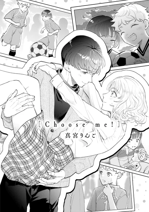 そんなわけで、こちら寄稿させていただいた『Choose me!』の試し読みです。良かったら読んでやってください😊🌸

扉絵めちゃ可愛く描けました 