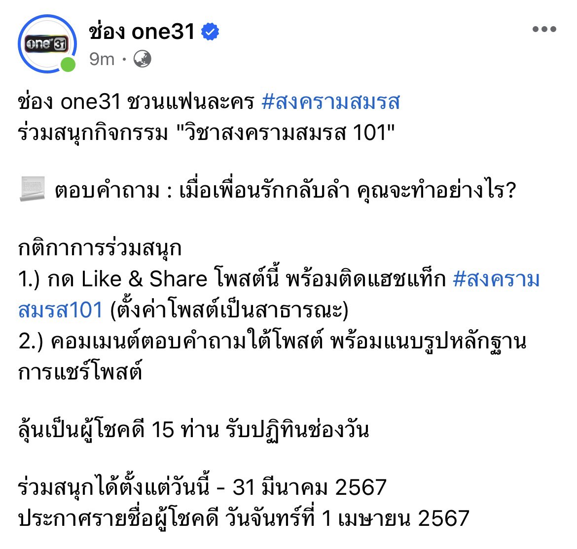 วิชาสงครามสมรส101

Q : เมื่อเพื่อนรักกลับลำ คุณจะทำอย่างไร

เข้าไปร่วมกิจกรรมกับเพจช่องวัน31 ลุ้นรับปฏิทินช่องกันได้นะคะ ที่ลิ้งค์นี้เลย 

🖇️ facebook.com/share/p/vfVnqj…?

#สงครามสมรส
#ช่องวัน31