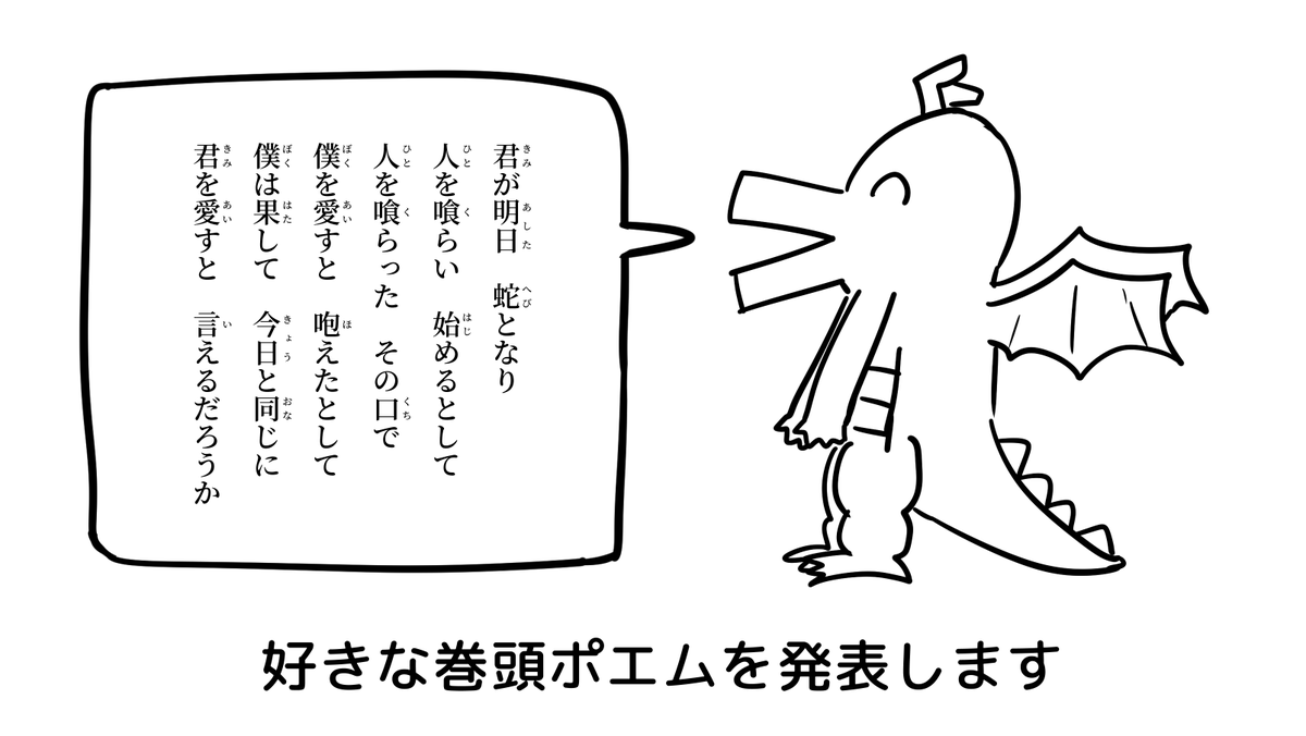 好きな巻頭ポエム発表ドラゴン 