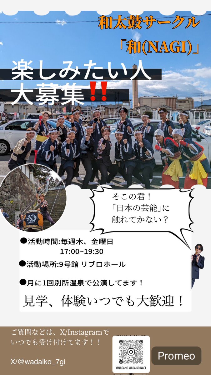 新入生の皆さんはじめまして！
和太鼓サークル｢和(NAGI)｣です👋
サークルガイダンス近づいてきましたね！

｢どんなサークルがあるんだろう🤔｣、｢和太鼓サークルってなに？｣って少しでも思ったそこのあなた！

3/29の12時45分、9号館リブロホールで待ってるよ！
 #春から長野大学  
#春から長大