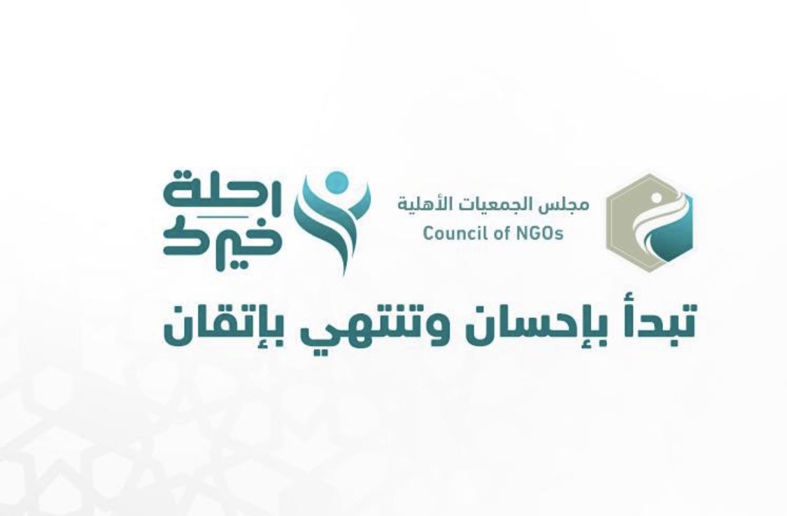 تبدأ بإحسان وتنتهي بإتقان
#رحلة_خيرك