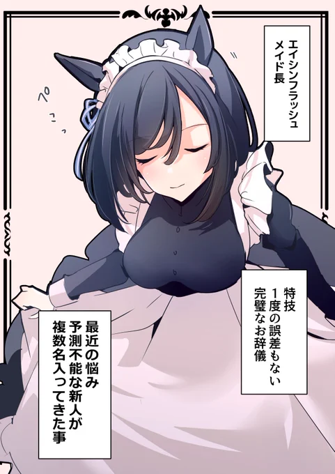 #エイシンフラッシュ誕生祭2024
#ウマ娘 
メイド長フラッシュさん再掲!! 