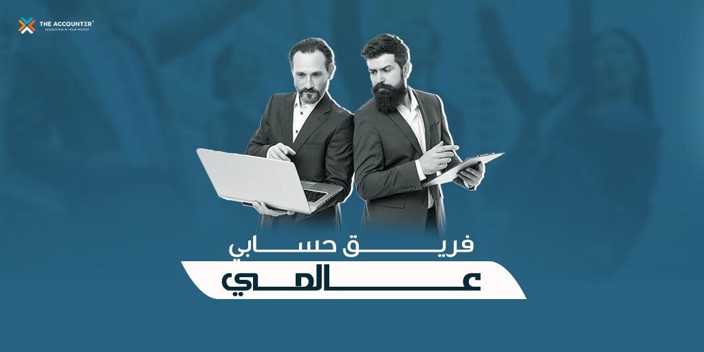 TheAccounter1's tweet photo. ھل ملّیت من الاعتماد على محاسبین مستقلین وتشعر بالقلق بشأن شركتك؟
الآن یمكنك الجمع بین التكلفة المناسبة والفریق المحاسبي المتكامل والجودة العالیة.
جّرب التطبیق الآن مجانًا! 
/https://t.co/qV1o1VWRd7 https://t.co/usbsa7kv5L