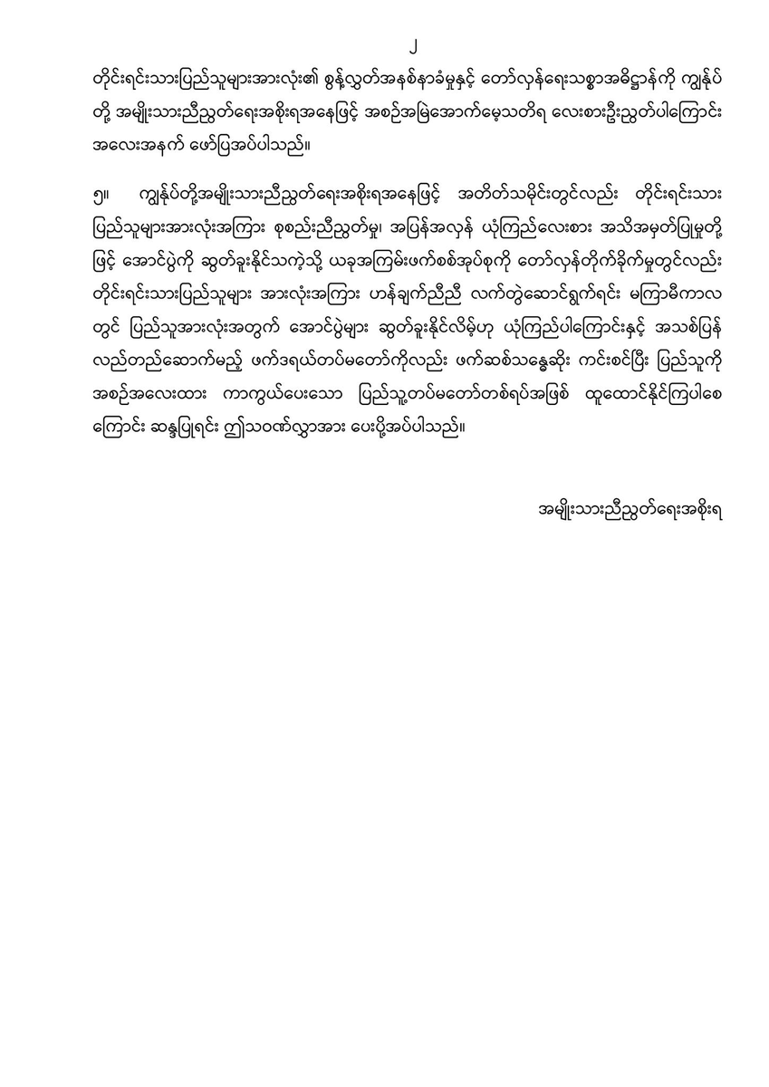 ပြည်ထောင်စုသမ္မတမြန်မာနိုင်ငံတော် အမျိုးသားညီညွတ်ရေးအစိုးရ nugmyanmar.org ၂၀၂၄ ခုနှစ်၊ မတ်လ၂၇ ရက် အမျိုးသားညီညွတ်ရေးအစိုးရမှ (၇၉)နှစ်မြောက် ဖက်ဆစ်တော်လှန်ရေးနေ့အခမ်းအနားများသို့ ပေးပို့သည့် သဝဏ်လွှာ #WhatsHappeninglnMyanmar