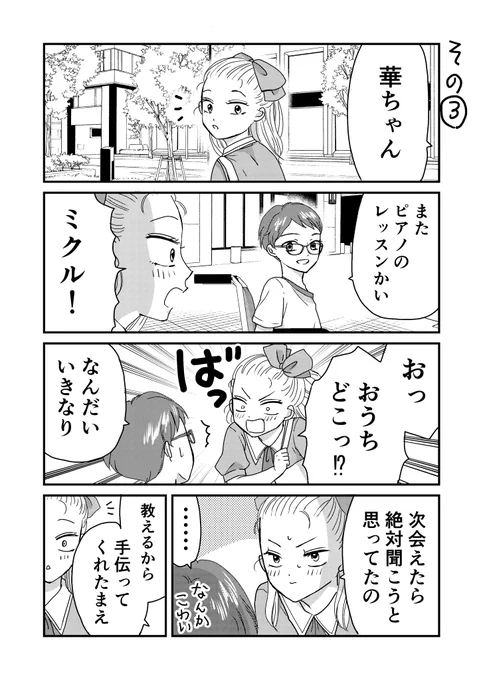 ミクルと華子 第3話 