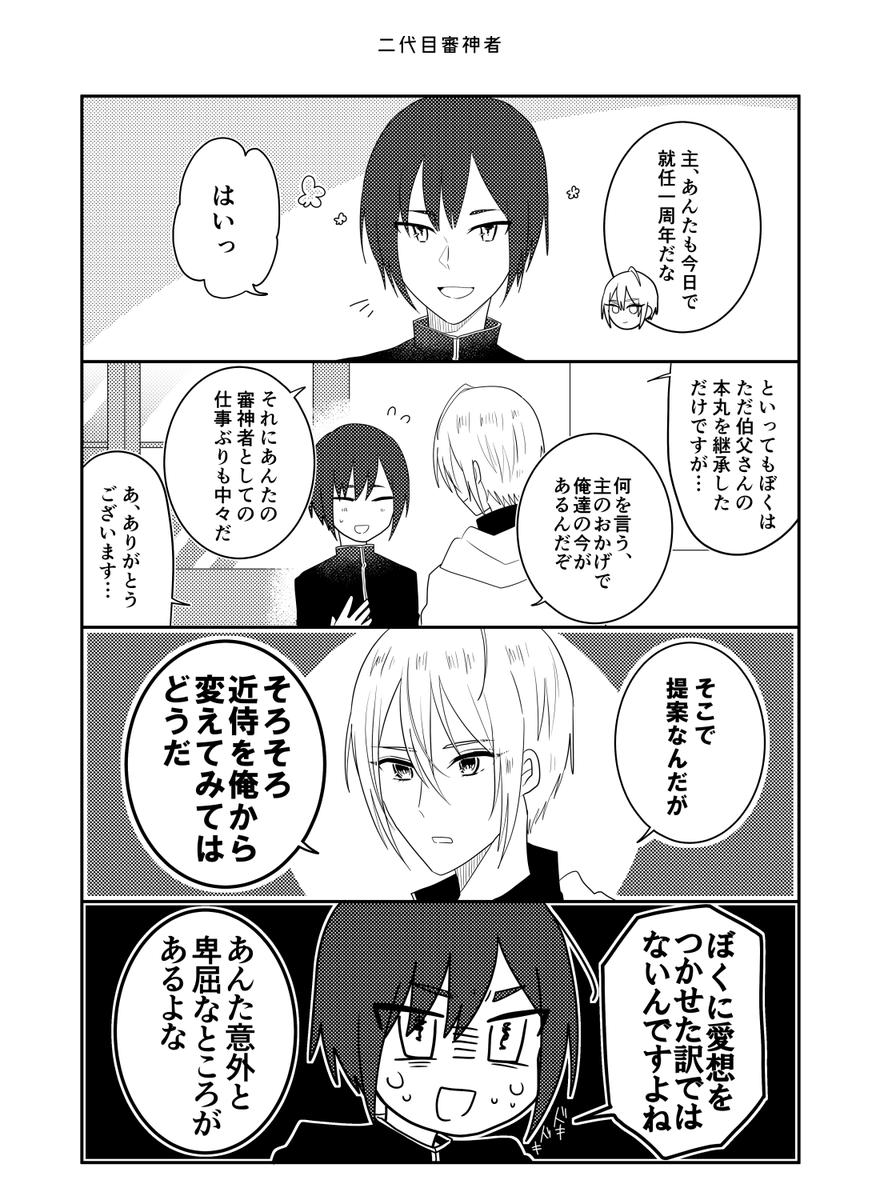 3/31閃華で頒布する二代目審神者が近侍を決める新刊サンプル(1/2) ※創作審神者♂がいます 