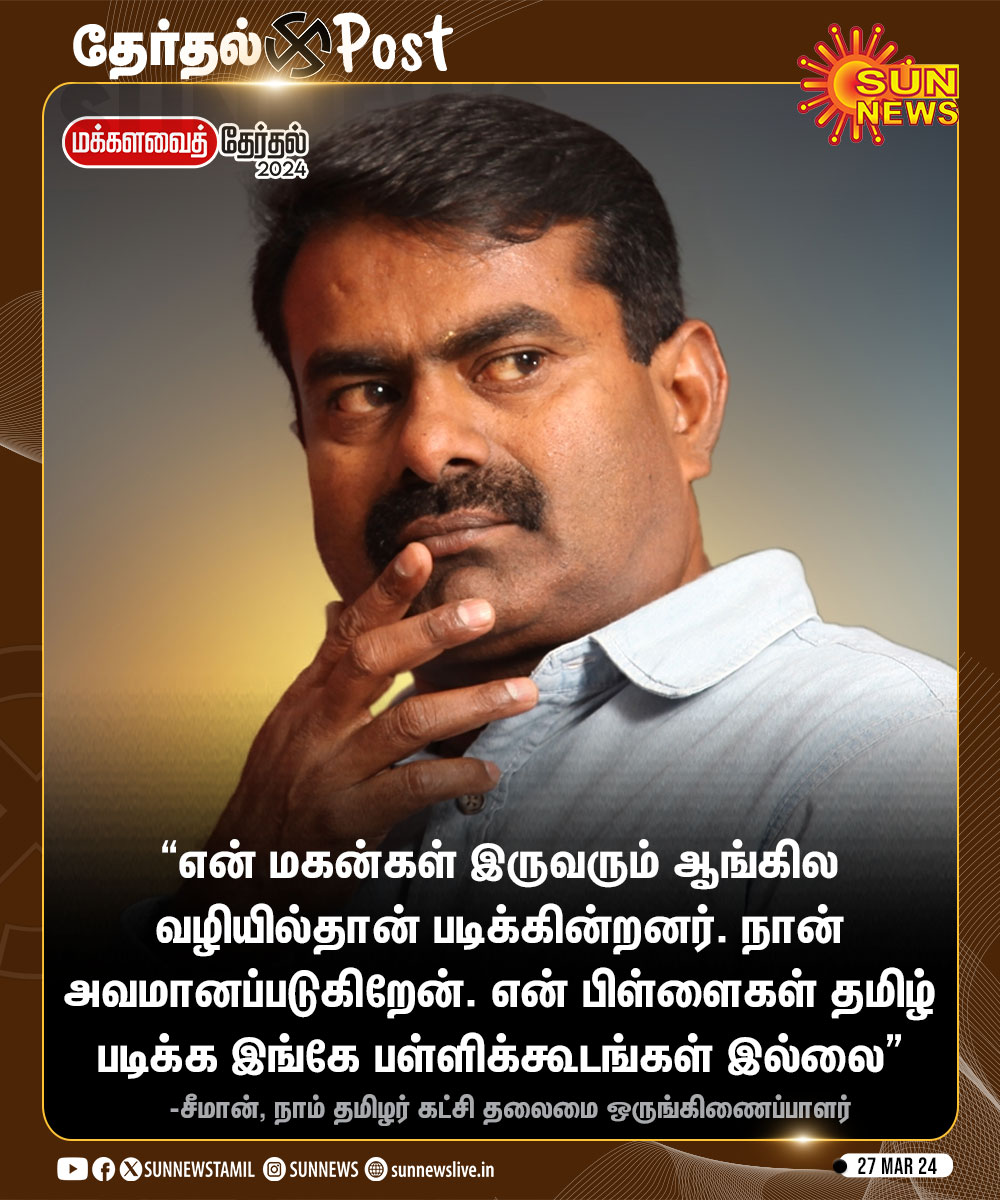 #ElectionUpdate | என் பிள்ளைகள் தமிழ் படிக்க இங்கே பள்ளிக்கூடங்கள் இல்லை - சீமான்

#SunNews | #Elections2024 | #Seeman