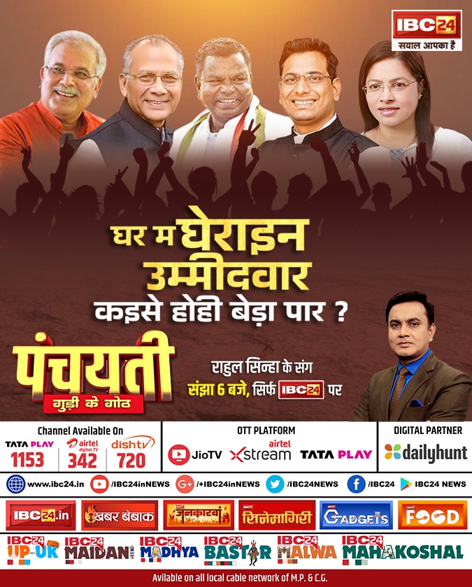 घर म घेराइन उम्मीदवार.. कइसे होही बेड़ा पार? पंचयती    

देखव राहुल सिन्हा के संग संझा 6 बजे, सिर्फ IBC24 पर  

#Panchayati | #CGNews | #Chhattisgarh | <a href="/INCChhattisgarh/">INC Chhattisgarh</a> | <a href="/BJP4CGState/">BJP Chhattisgarh</a> | <a href="/Rahulsinha1810/">Rahul Sinha</a> | <a href="/bhupeshbaghel/">Bhupesh Baghel</a> | <a href="/Kawasilakhma/">Kawasi Lakhma</a> | <a href="/Devendra_1925/">Devendra Yadav</a>