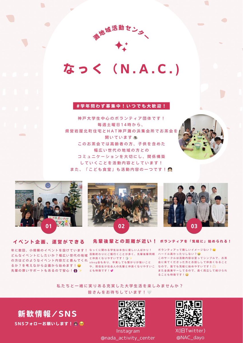 Qentai's tweet photo. 〈新歓祭来れなかった人へ！ビラ紹介！④〉
救援隊の参加団体の一つ、なっく！！
正式名称は灘地域活動センター、でも普段からこの名前で呼んでる人はいないね😗復興住宅でお茶会してます🍵「あたたかい」があふれてる、ほっと一息つけるところです😌
@NAC_dayo 
#春から神大 
#春から神戸大 https://t.co/47OuRV9c99