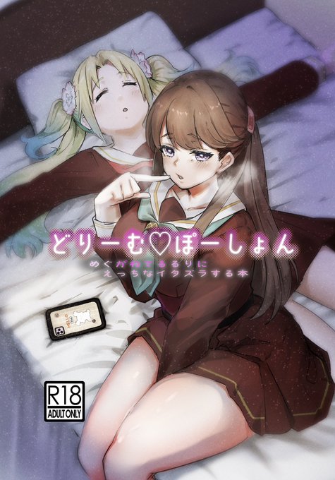 #僕ラブ41 新刊サンプル
【R18】どりーむ♡ぽーしょん
めぐが寝てるるりに色々する本(1/2) 