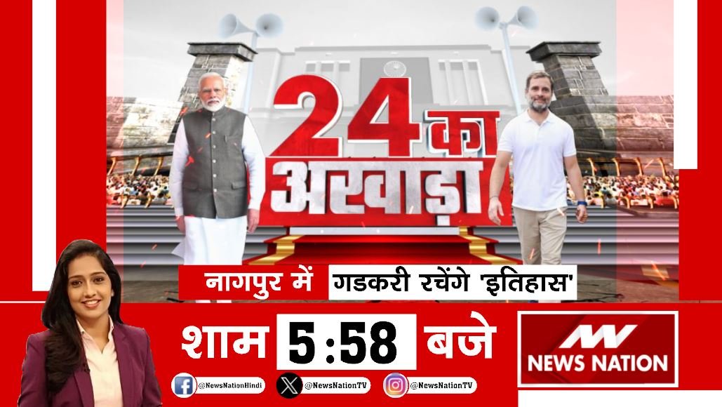 24 का अखाड़ा...नागपुर में गडकरी रचेंगे 'इतिहास' देखिए शाम 5:58 बजे सिर्फ #NewsNation पर #LokSabhaElection2024 #LokSabhaElection @Payodhi_Shashi