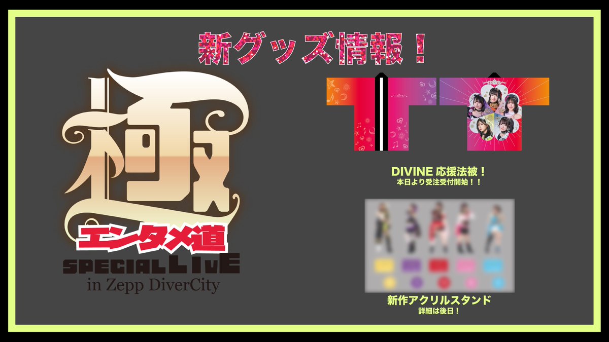 ◆◇◆┈┈┈┈┈┈┈┈┈┈┈┈┈┈◇◆◇
　　　　#DIVINE からのお知らせ  
◆◇◆┈┈┈┈┈┈┈┈┈┈┈┈┈┈◇◆◇
4/27のライブ出演に向けて新グッズの発売が決定しました❗️

お見逃しなく🔮

■らぶフォー DIVINE 法被
受注締切：3/31(日)23:59まで
shop.cyberstar.jp/products/detai…