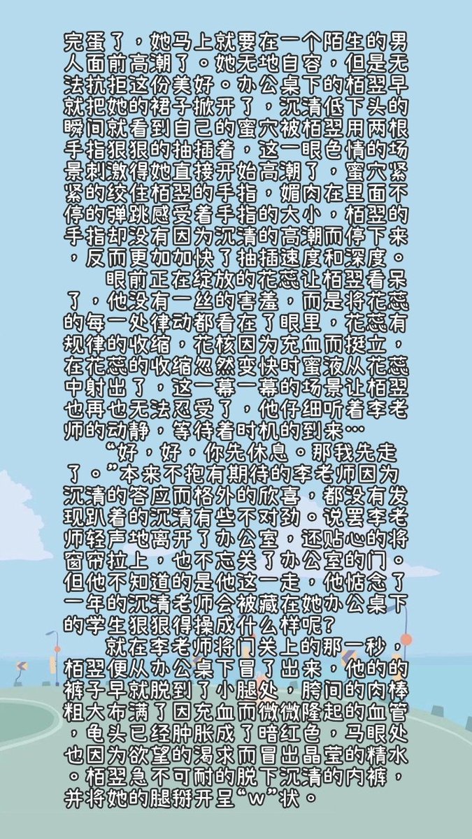 cc1998802's tweet photo. 沈清作为一名大学老师，她没别的爱好，平常就爱在网上冲浪看帅哥欣赏腹肌。这不逮到一个还没火起来的肌肉猛男，她便赶紧攻略，日日打卡聊天。终于把这位肌肉猛男拐到了床上，在一夜的欢愉后，她准备吃干抹净，没想到。上课时在课堂上又遇见了他 https://t.co/lFRoHYvari