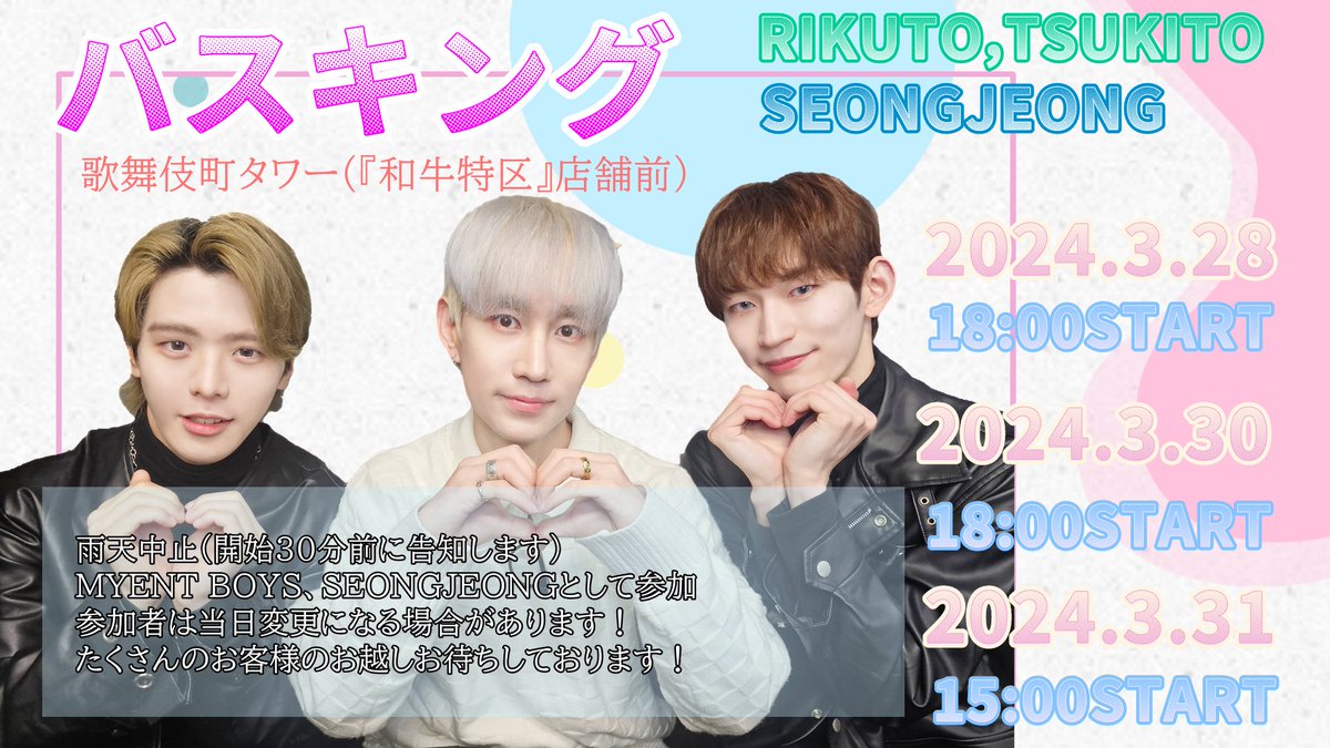 MYENT5's tweet photo. 📣バスキング情報／／
来る3月28日、30日、31日にバスキングを行います！！！
RIKUTO,TSUKITOも日替わりで出演！！！
SEONGJEONGのバスキングもこうご期待！！！！
※開催30分前に☂️の場合は中止となります！！
告知をご確認ください🎤🎤 https://t.co/LnYCg8H0IM