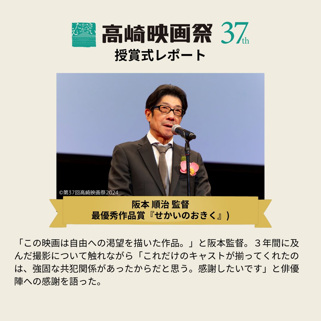 takasakifilmfes's tweet image. 🎬第37回高崎映画祭 授賞式レポート1/4🏆
3月24日（日）に行われた授賞式の様子をお伝えします。
第1弾は最優秀作品賞『せかいのおきく』の皆さんです！

@okiku_movie
#せかいのおきく #阪本順治　#黒木華 #石橋蓮司 
#高崎映画祭 #第37回高崎映画祭 #TFF24ゲスト #TFF24受賞式