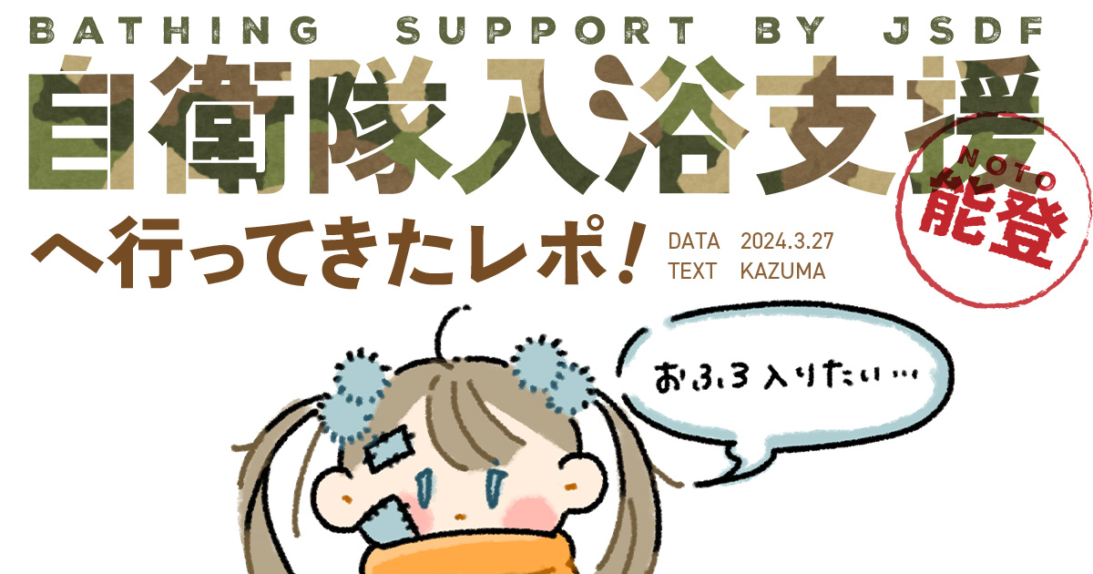 pixivFANBOXで自衛隊入浴支援へ行ってみたレポ!【能登半島地震】を公開しました! 

能登からお送りしてます〜!
いろんな人が頑張ってるよ!読んでね♡
#がんばろう能登  
#能登半島地震  #陸上自衛隊 
https://t.co/R0jEdeUGXy 