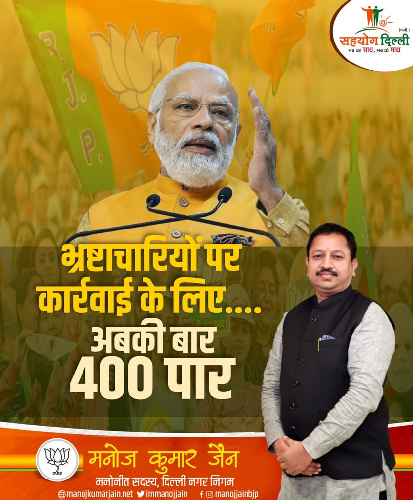 immanojjain's tweet photo. भ्रष्टाचारियों पर कार्रवाई के लिए।

अबकी बार 400 पार।
#ModiSarkar 

#Modi #NarendraModi #ModiGovernment #ModiSarkar #ModiCabinet #ModiInIndia #ModiFightsCorruption #SahyogModi https://t.co/MlEx1YgFPx
