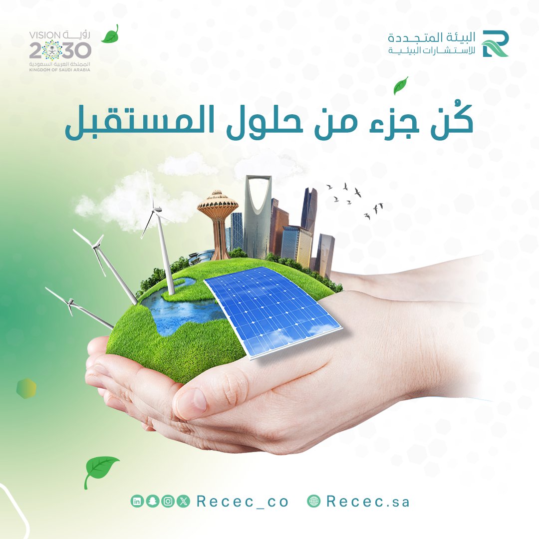 RECEC_CO's tweet photo. صناعة البيئة المتجددة، لها دور كبير في بناء مستقبل أفضل
واحنا في ريك ملتزمين بالإستدامة والإبتكار لنكون جزء من حلول المستقبل🌿💡⁣
⁣
تواصل معنا الحين وكُن جزء من حلول المستقبل💚🌍⁣

#الطاقة_المتجددة #المستقبل #البيئه #الطبيعه #رمضان https://t.co/KvPx7caSq7